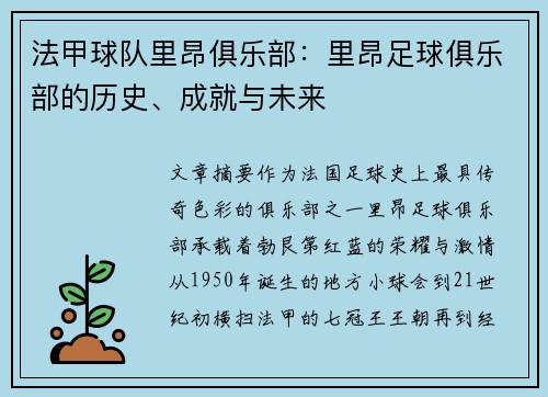 法甲球队里昂俱乐部：里昂足球俱乐部的历史、成就与未来