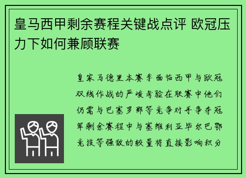 皇马西甲剩余赛程关键战点评 欧冠压力下如何兼顾联赛