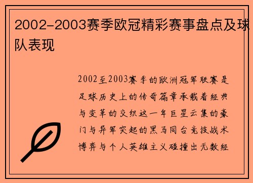 2002-2003赛季欧冠精彩赛事盘点及球队表现