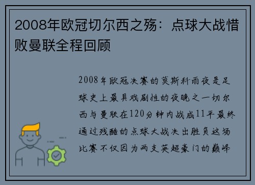 2008年欧冠切尔西之殇：点球大战惜败曼联全程回顾