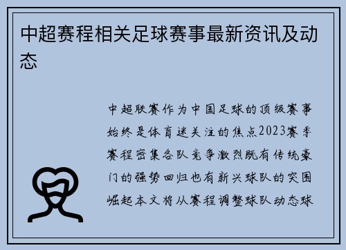 中超赛程相关足球赛事最新资讯及动态