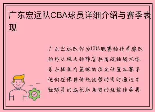 广东宏远队CBA球员详细介绍与赛季表现