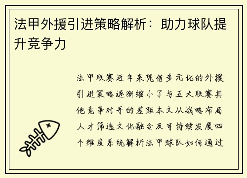 法甲外援引进策略解析：助力球队提升竞争力