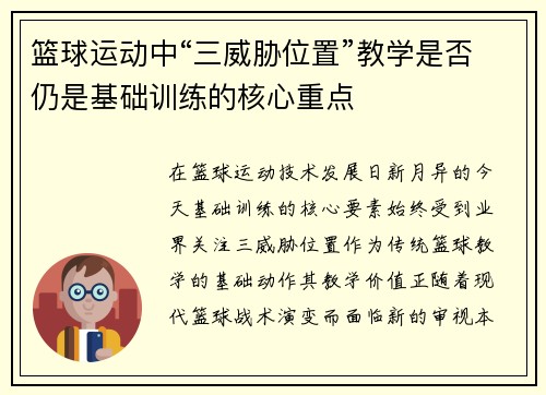 篮球运动中“三威胁位置”教学是否仍是基础训练的核心重点