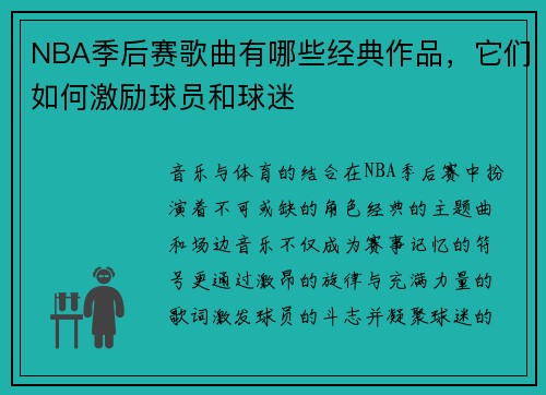 NBA季后赛歌曲有哪些经典作品，它们如何激励球员和球迷