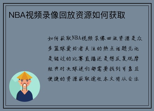 NBA视频录像回放资源如何获取
