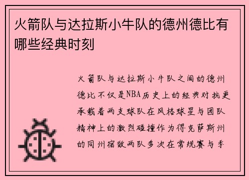 火箭队与达拉斯小牛队的德州德比有哪些经典时刻