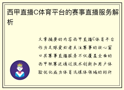 西甲直播C体育平台的赛事直播服务解析