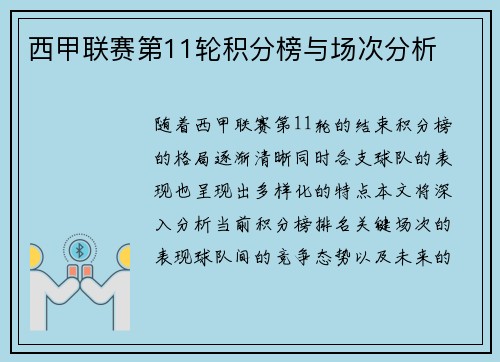 西甲联赛第11轮积分榜与场次分析