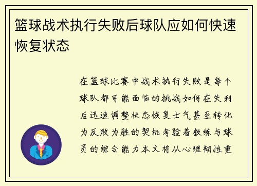 篮球战术执行失败后球队应如何快速恢复状态