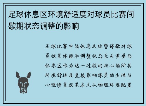 足球休息区环境舒适度对球员比赛间歇期状态调整的影响