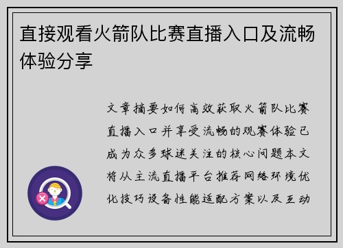 直接观看火箭队比赛直播入口及流畅体验分享