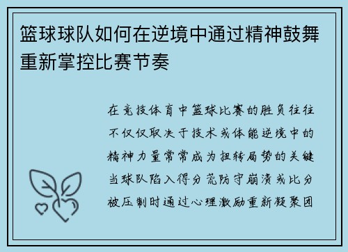 篮球球队如何在逆境中通过精神鼓舞重新掌控比赛节奏