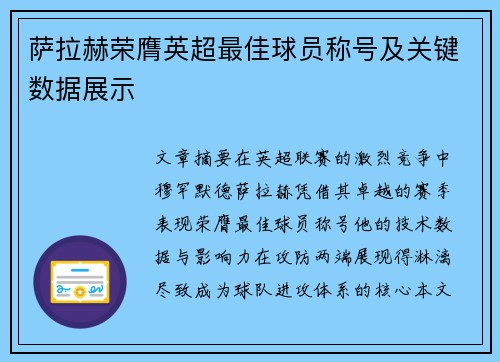 萨拉赫荣膺英超最佳球员称号及关键数据展示