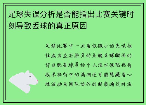 足球失误分析是否能指出比赛关键时刻导致丢球的真正原因