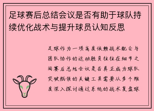 足球赛后总结会议是否有助于球队持续优化战术与提升球员认知反思
