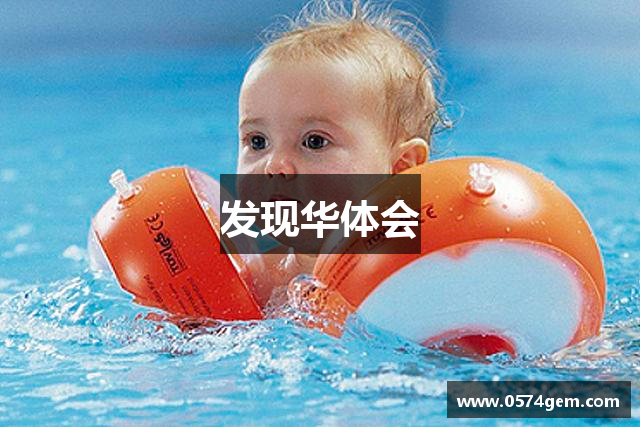 发现华体会